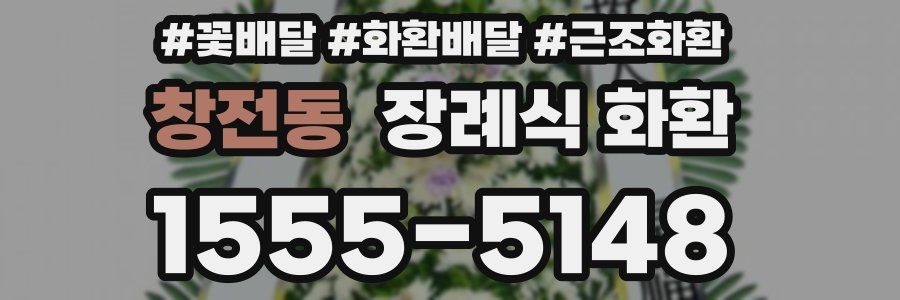 창전동 장례식 화환
