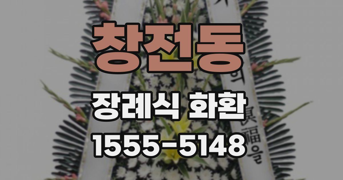 창전동 장례식 화환