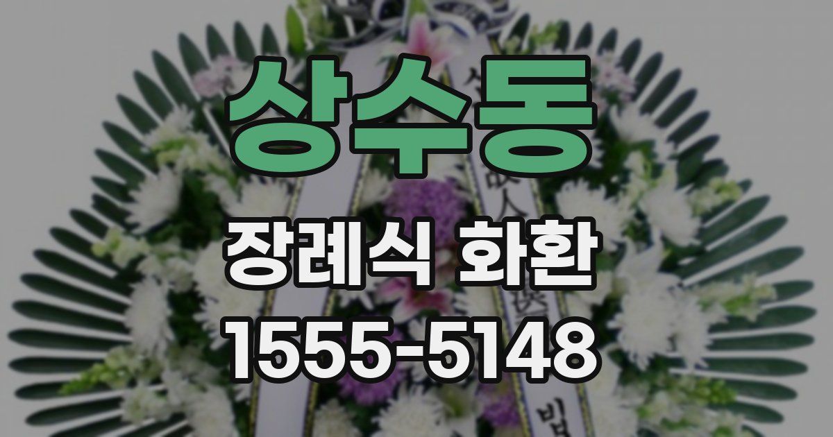 상수동 장례식 화환