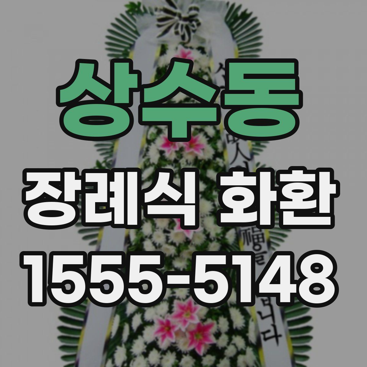 상수동 장례식 화환