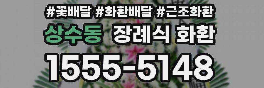 상수동 장례식 화환