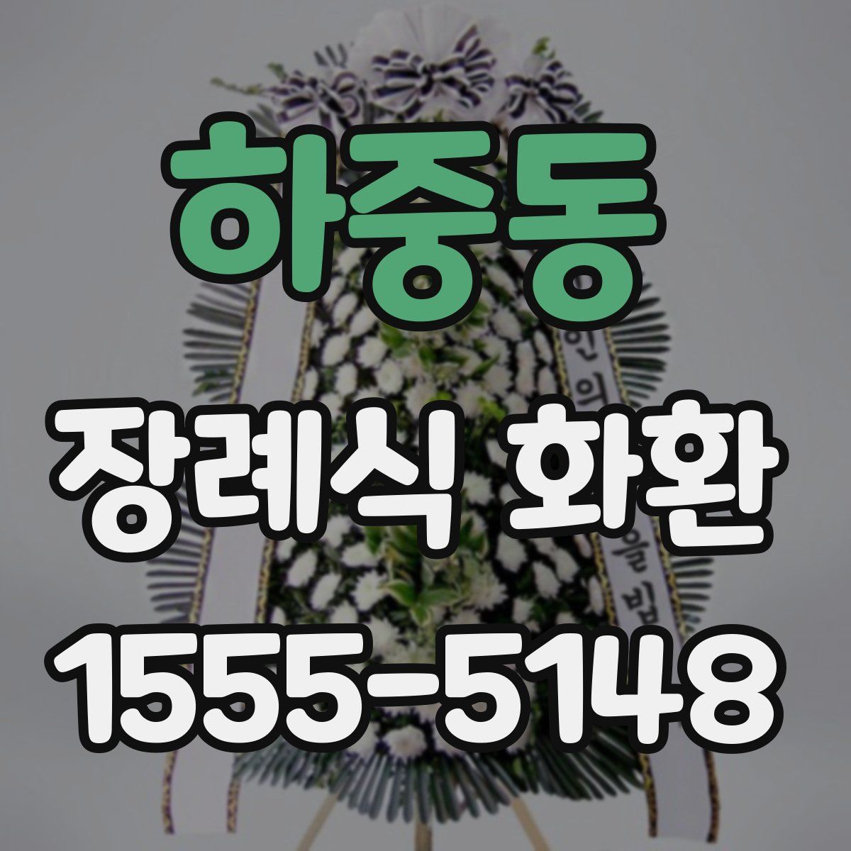 하중동 장례식 화환