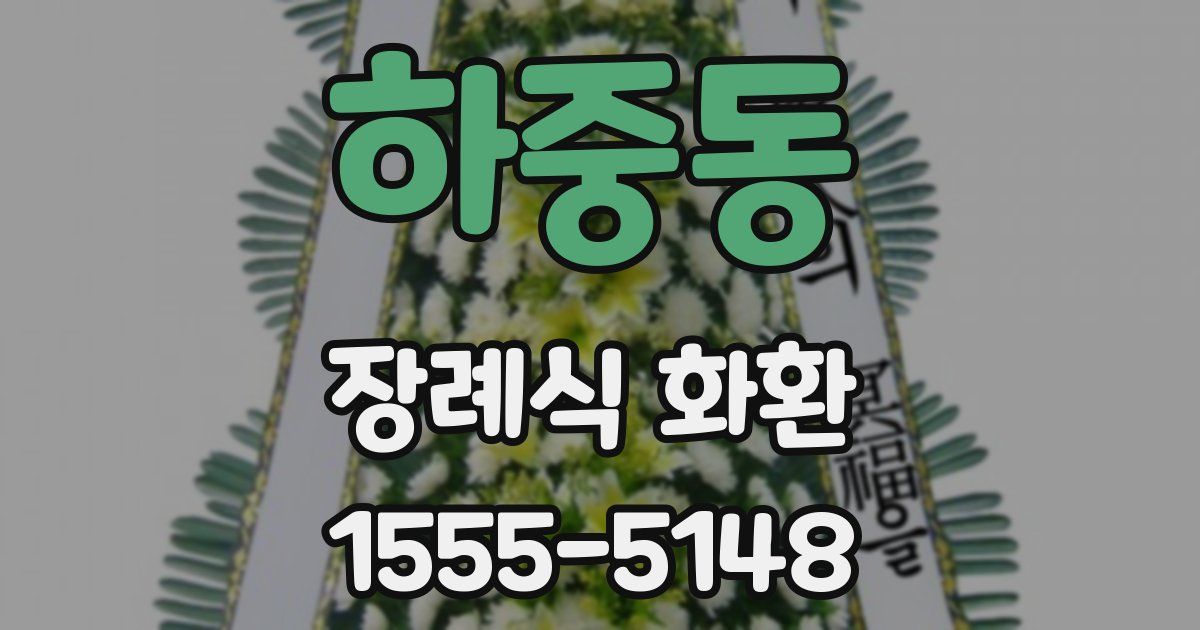 하중동 장례식 화환