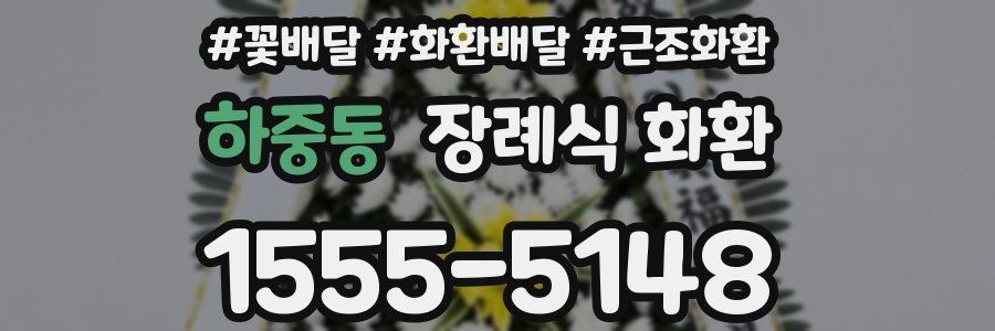 하중동 장례식 화환
