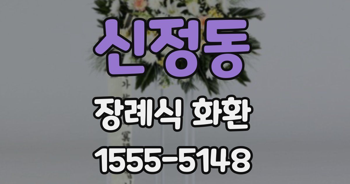 신정동 장례식 화환