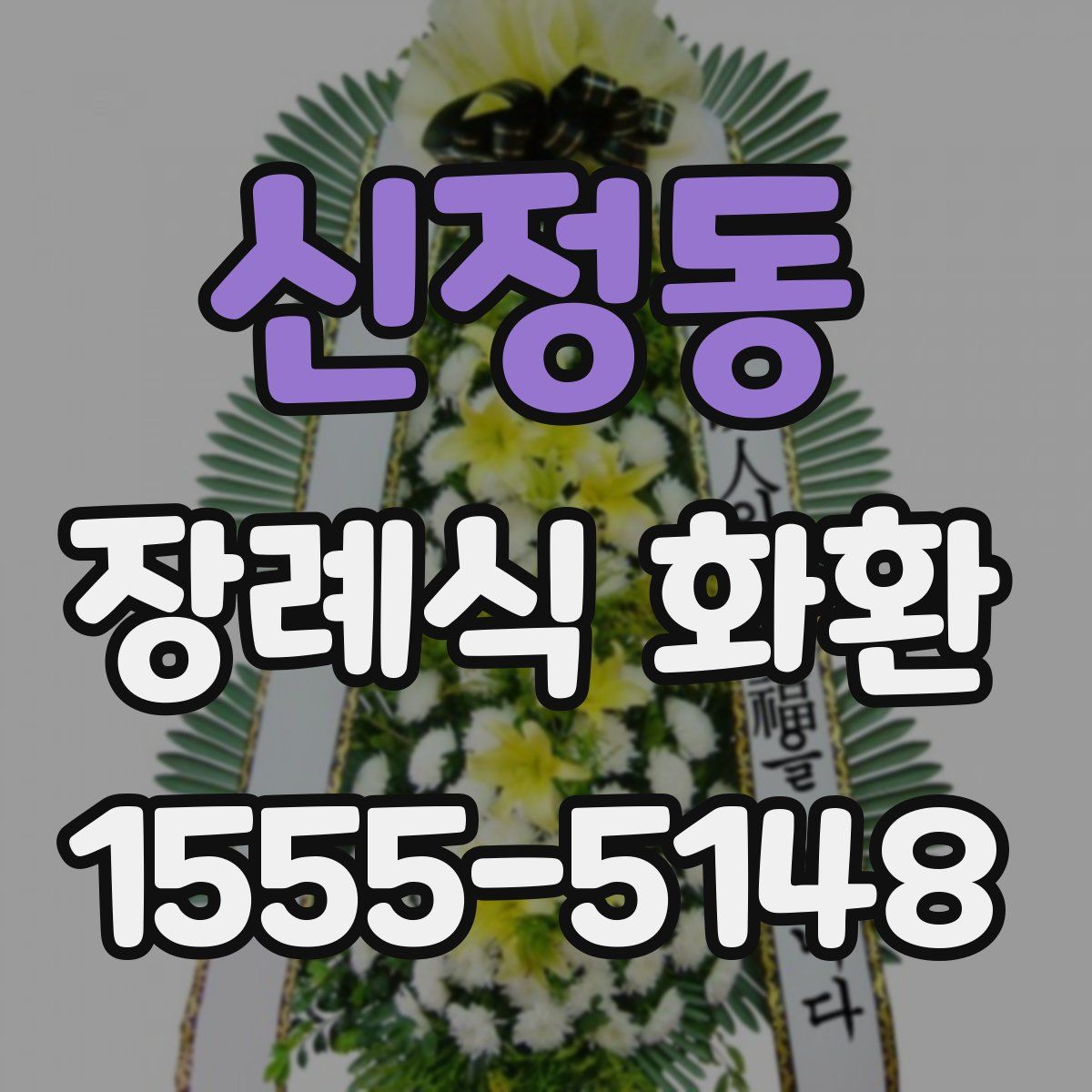 신정동 장례식 화환