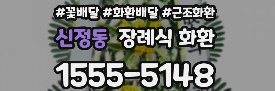 신정동 장례식 화환