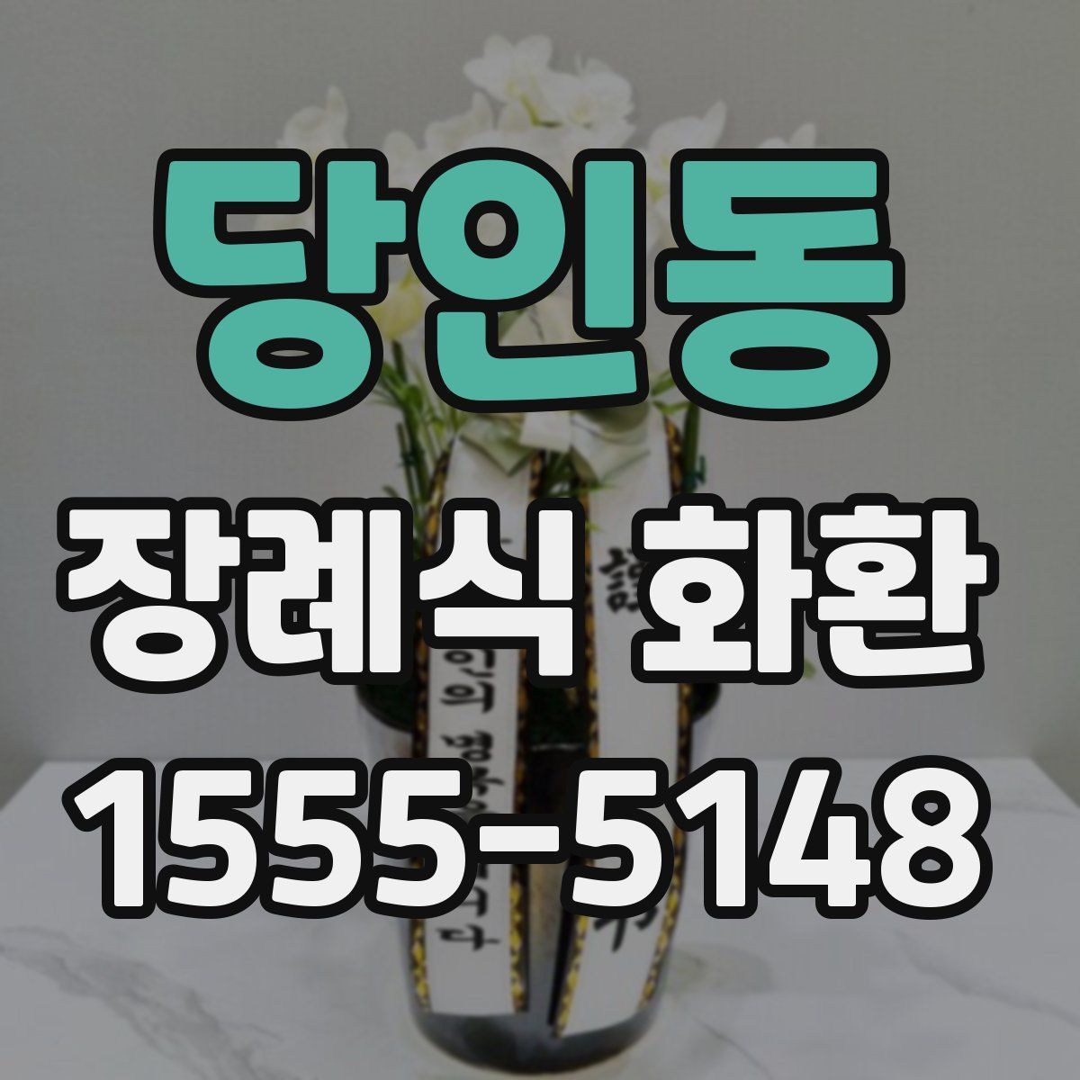 당인동 장례식 화환