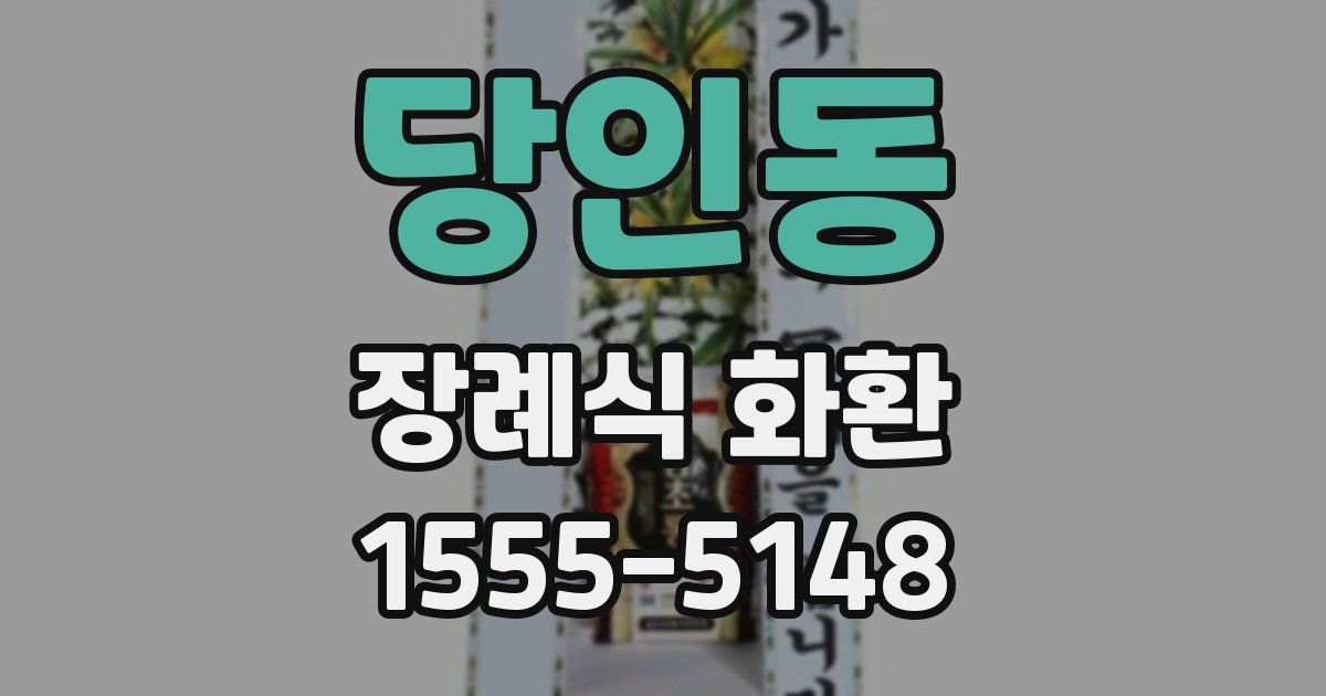 당인동 장례식 화환