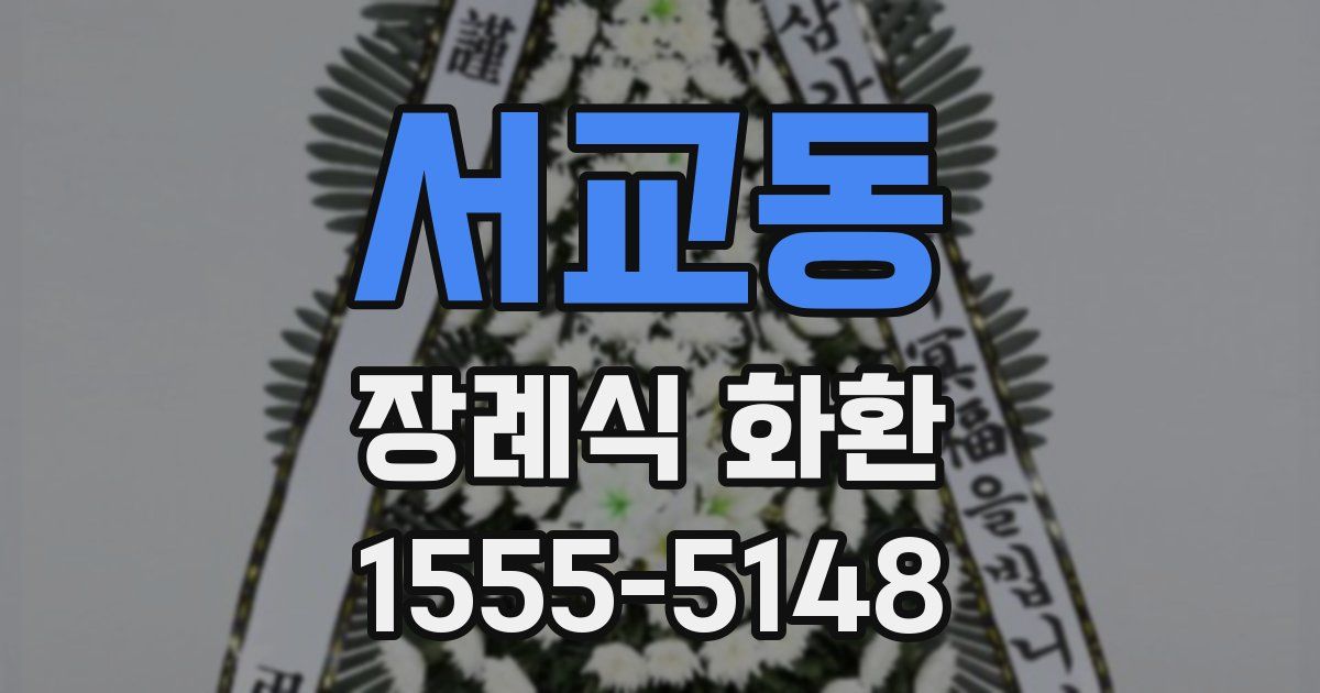 서교동 장례식 화환