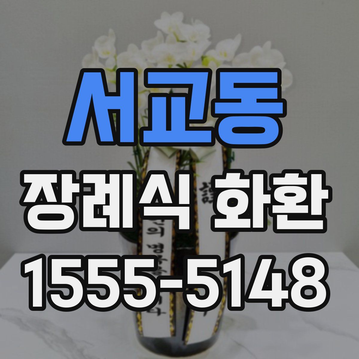 서교동 장례식 화환