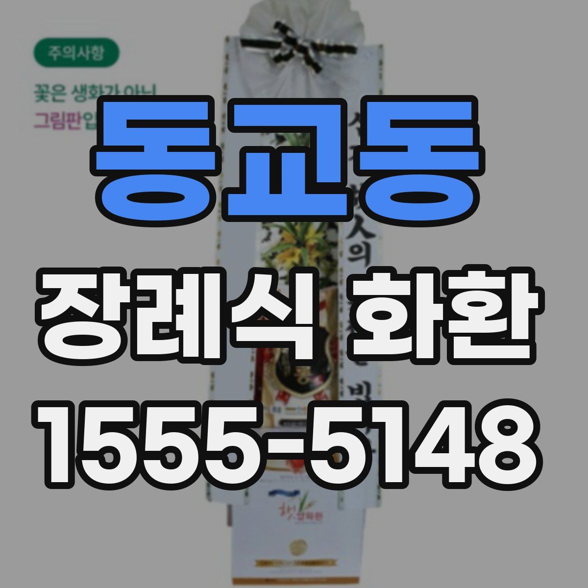 동교동 장례식 화환