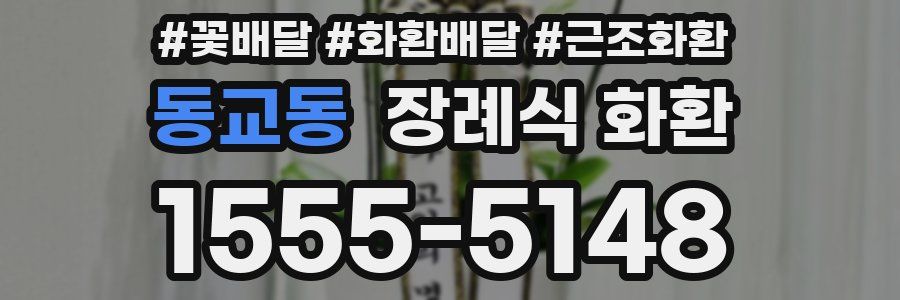 동교동 장례식 화환