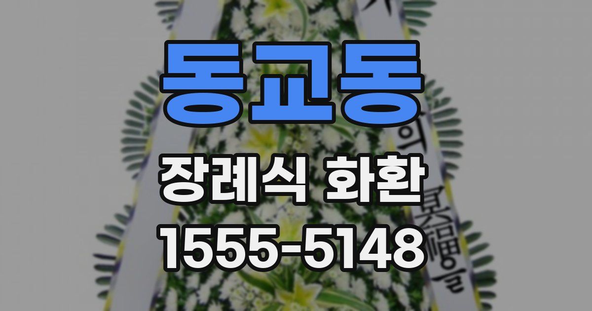 동교동 장례식 화환