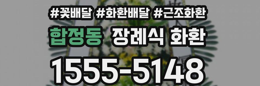 합정동 장례식 화환