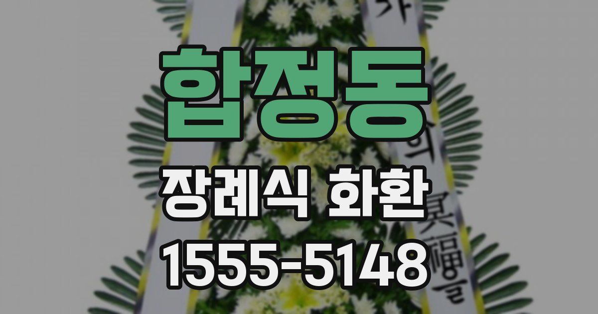 합정동 장례식 화환
