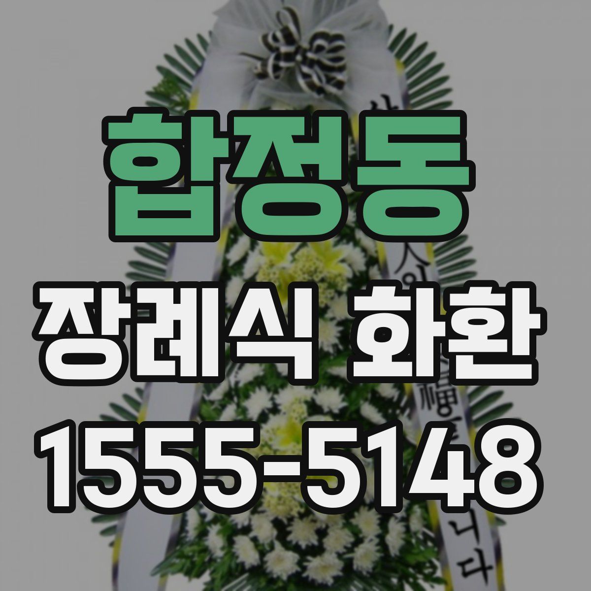 합정동 장례식 화환