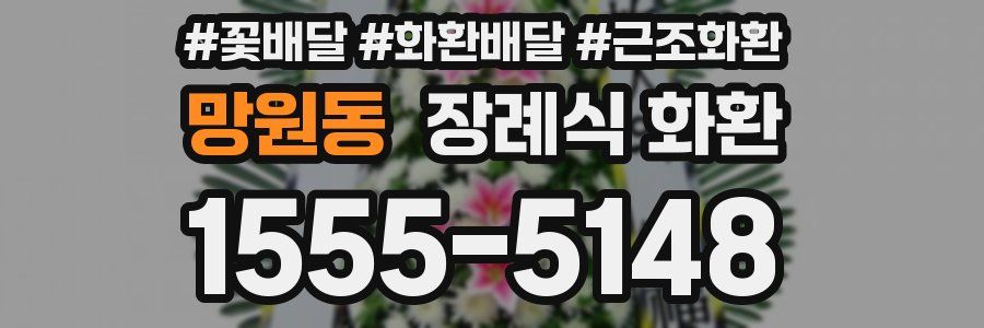 망원동 장례식 화환