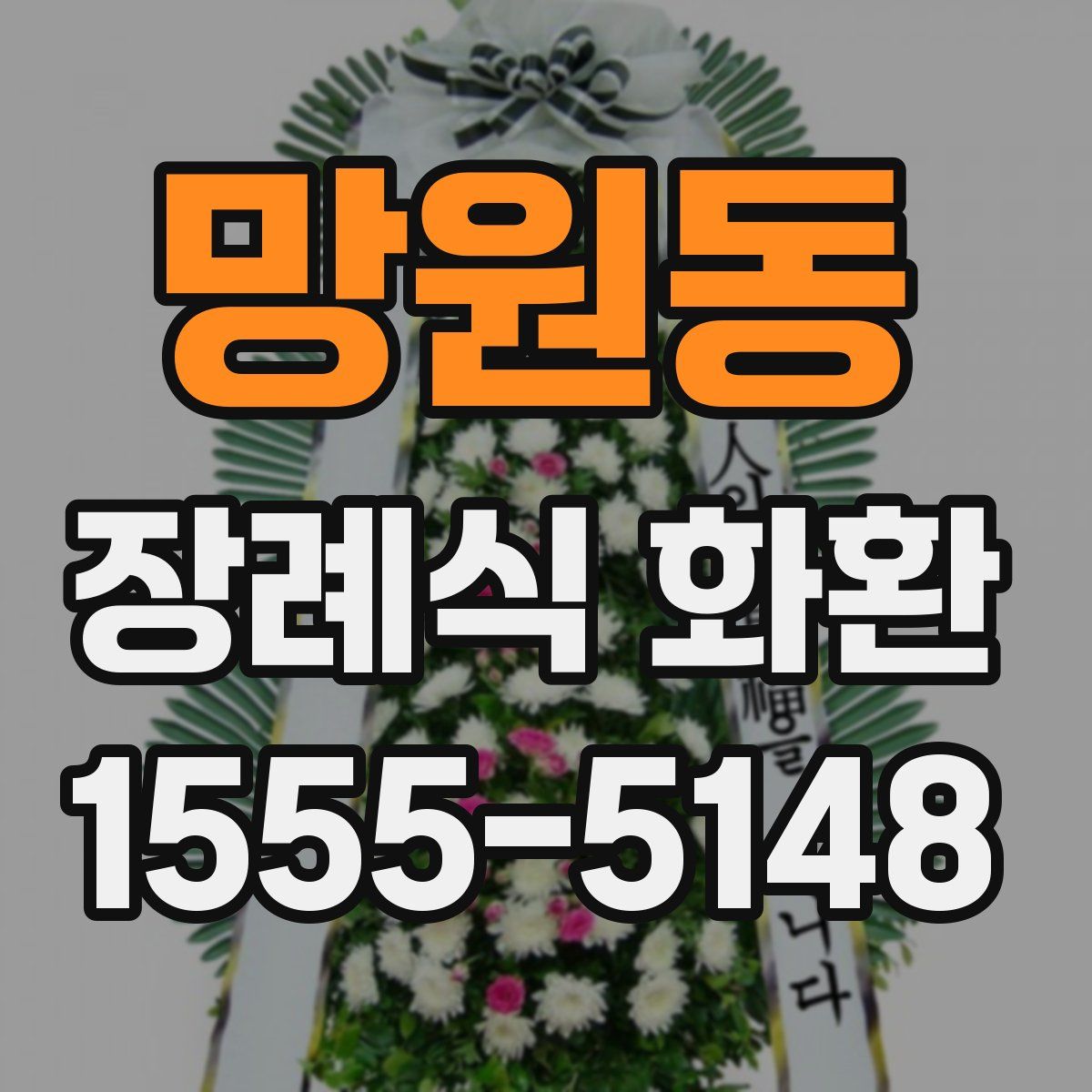 망원동 장례식 화환