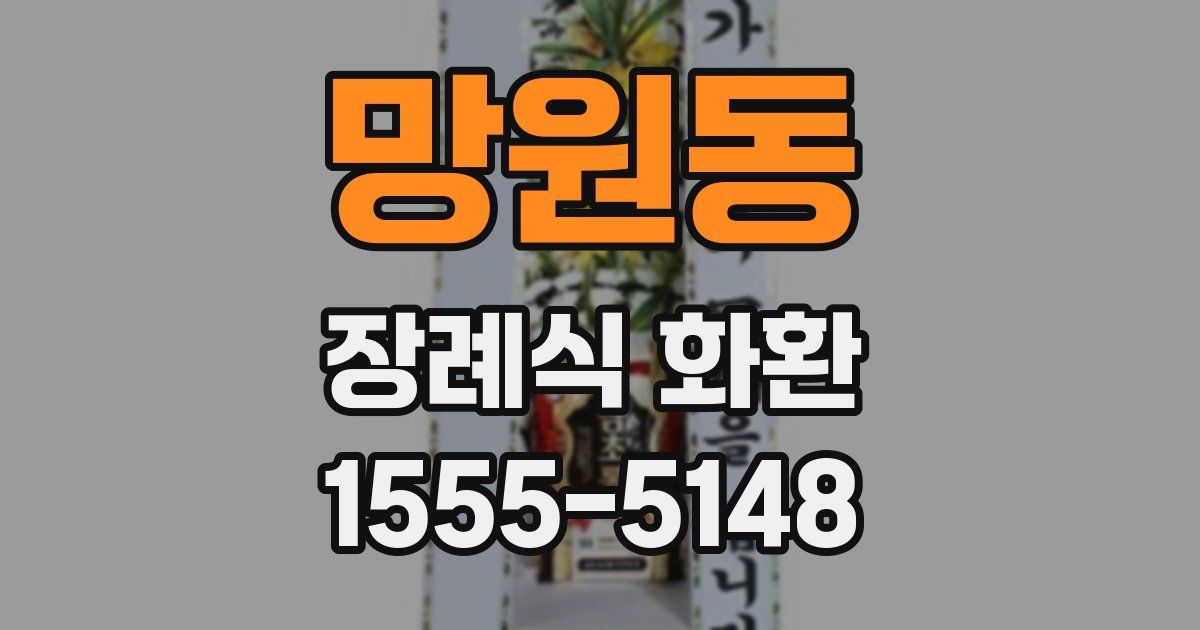 망원동 장례식 화환