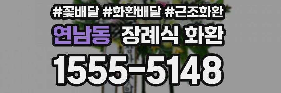 연남동 장례식 화환