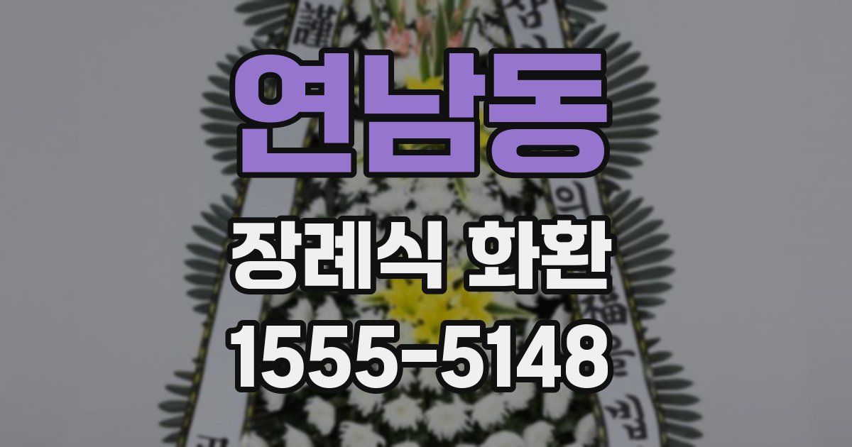 연남동 장례식 화환