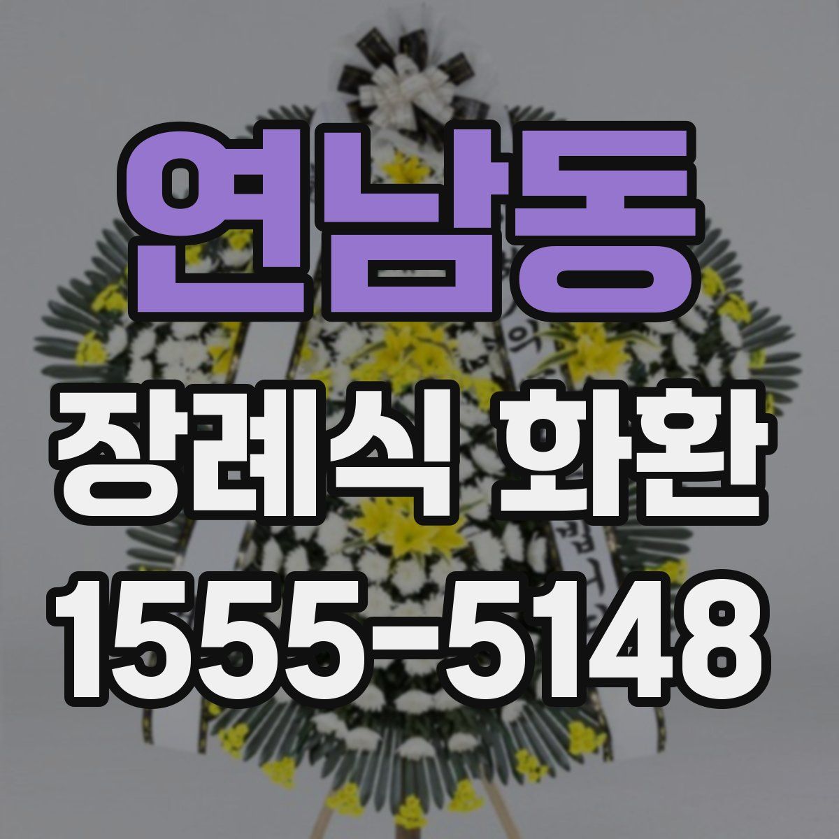 연남동 장례식 화환