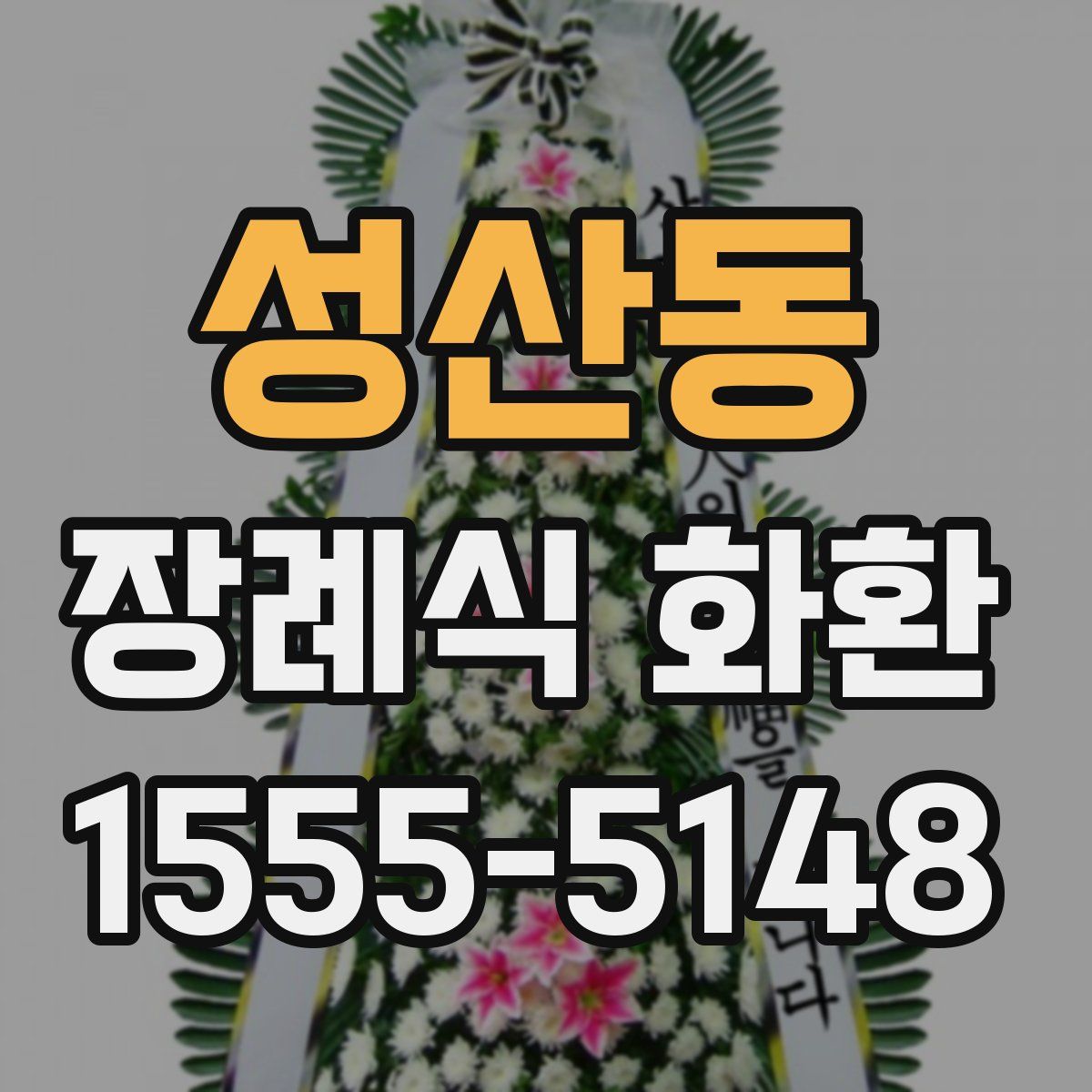 성산동 장례식 화환