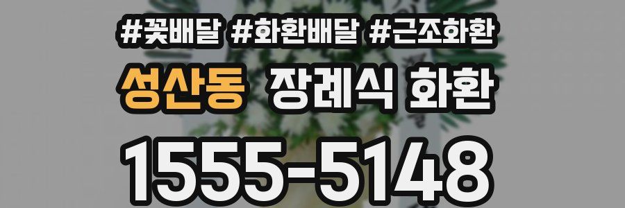 성산동 장례식 화환