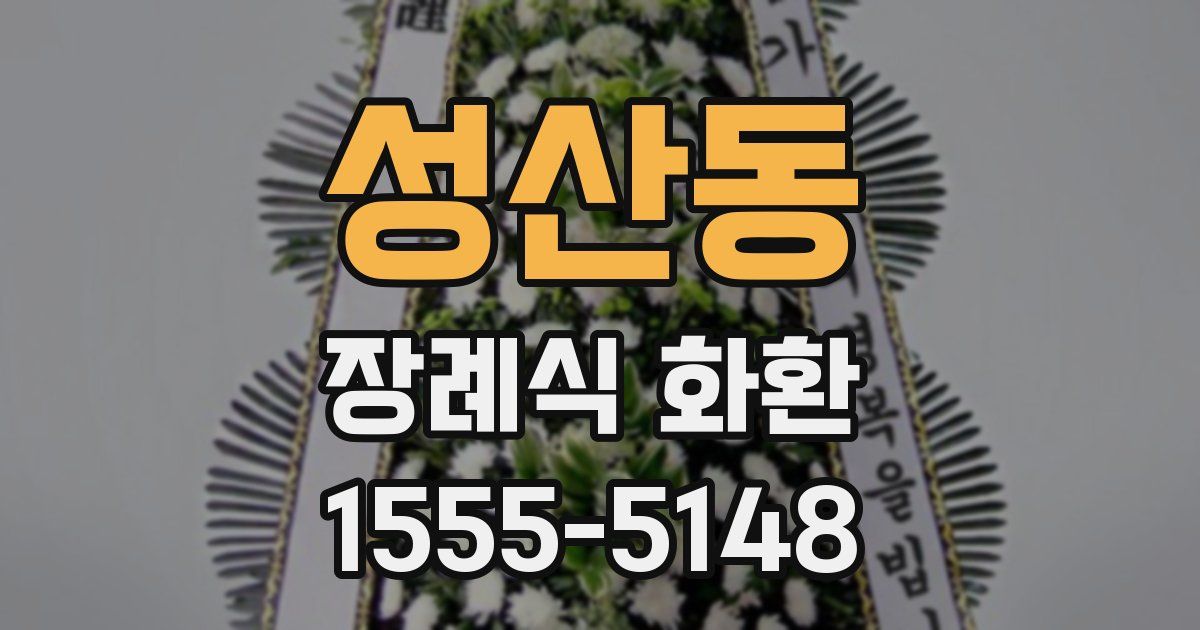 성산동 장례식 화환