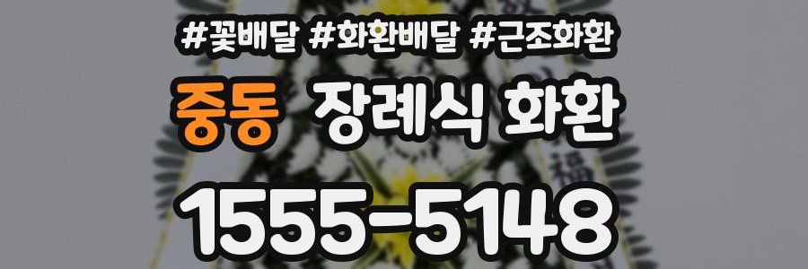 중동 장례식 화환