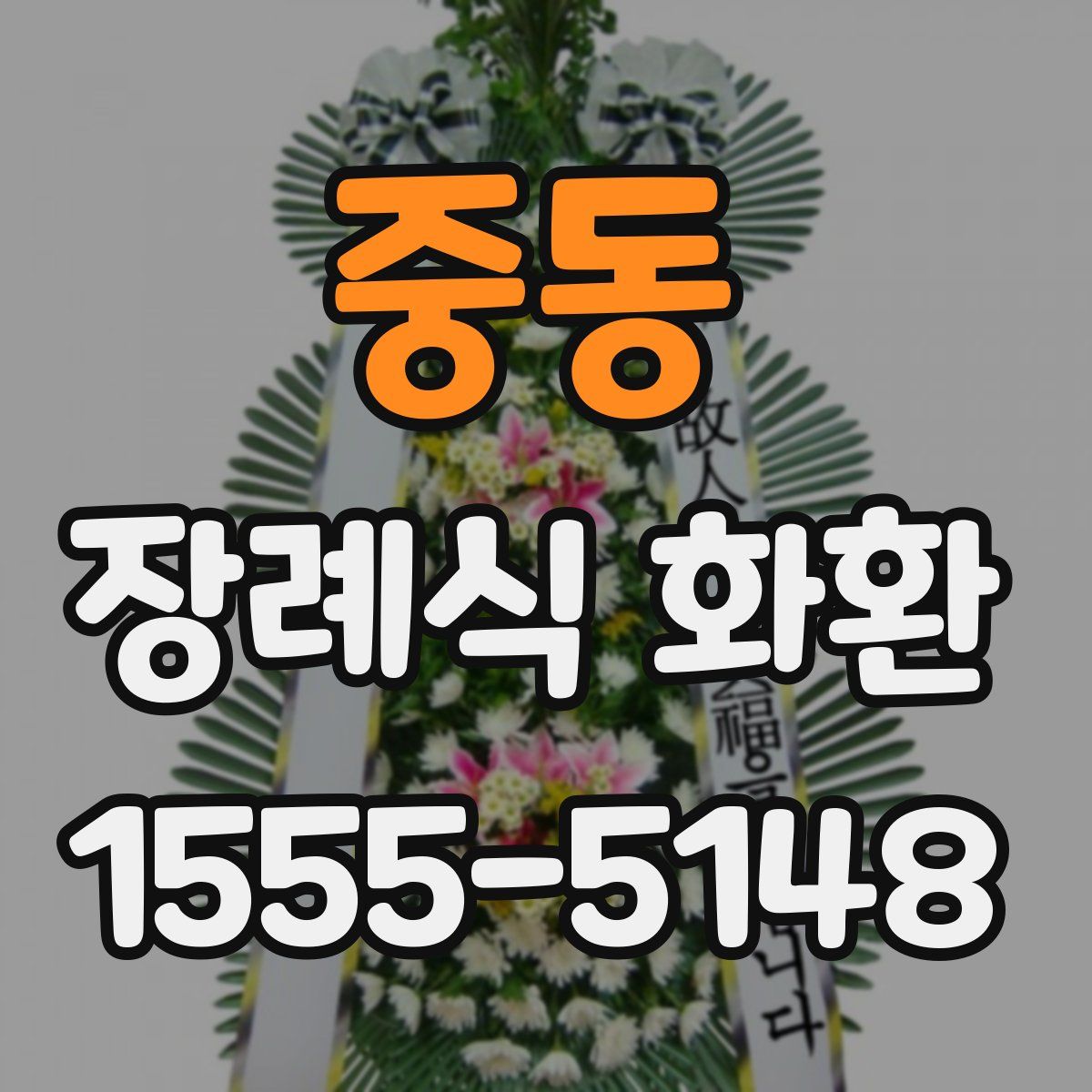 중동 장례식 화환