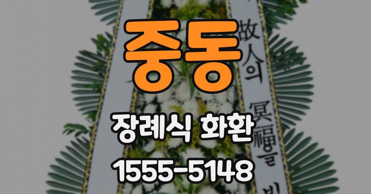 중동 장례식 화환