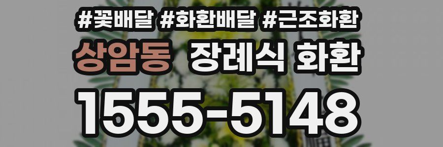 상암동 장례식 화환