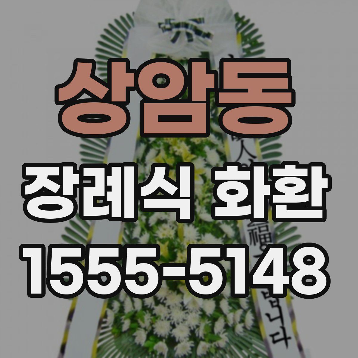 상암동 장례식 화환