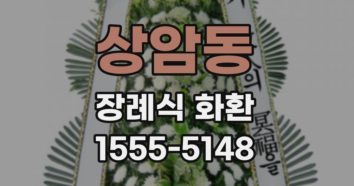 상암동 장례식 화환