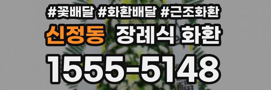 신정동 장례식 화환