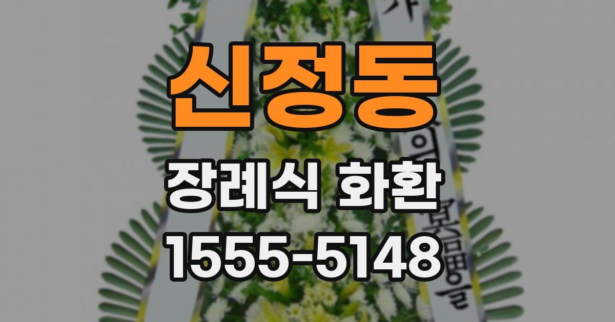 신정동 장례식 화환