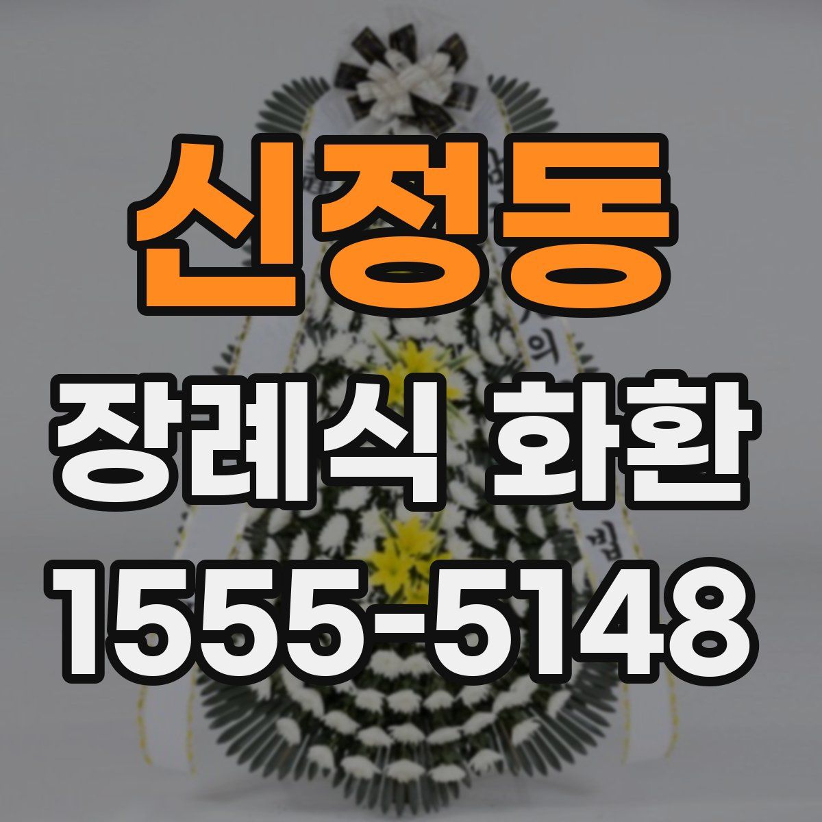 신정동 장례식 화환
