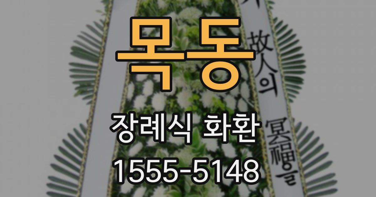 목동 장례식 화환