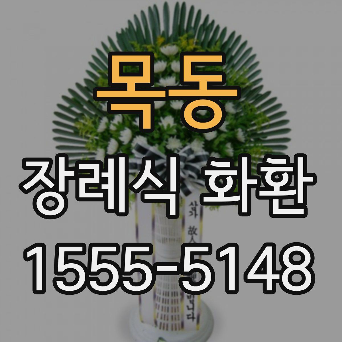 목동 장례식 화환