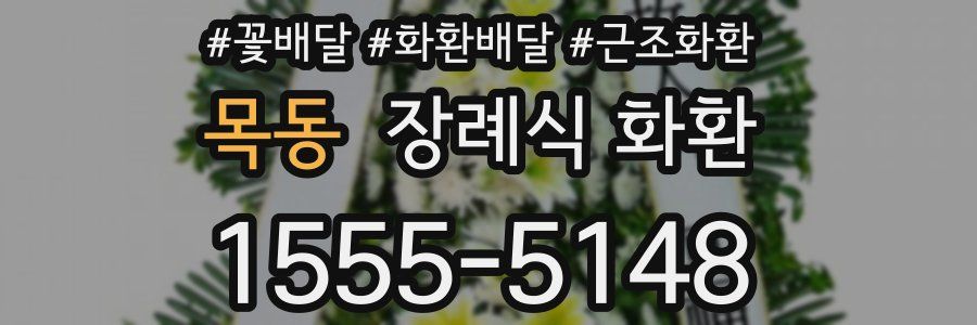 목동 장례식 화환