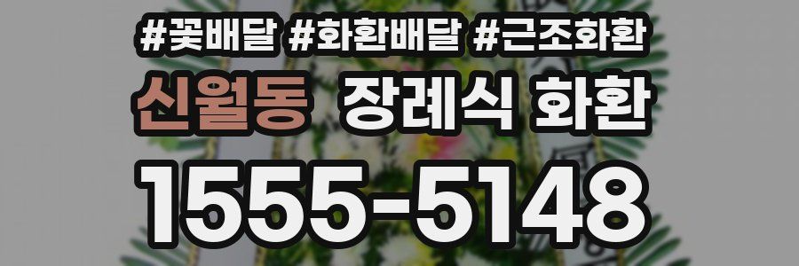신월동 장례식 화환