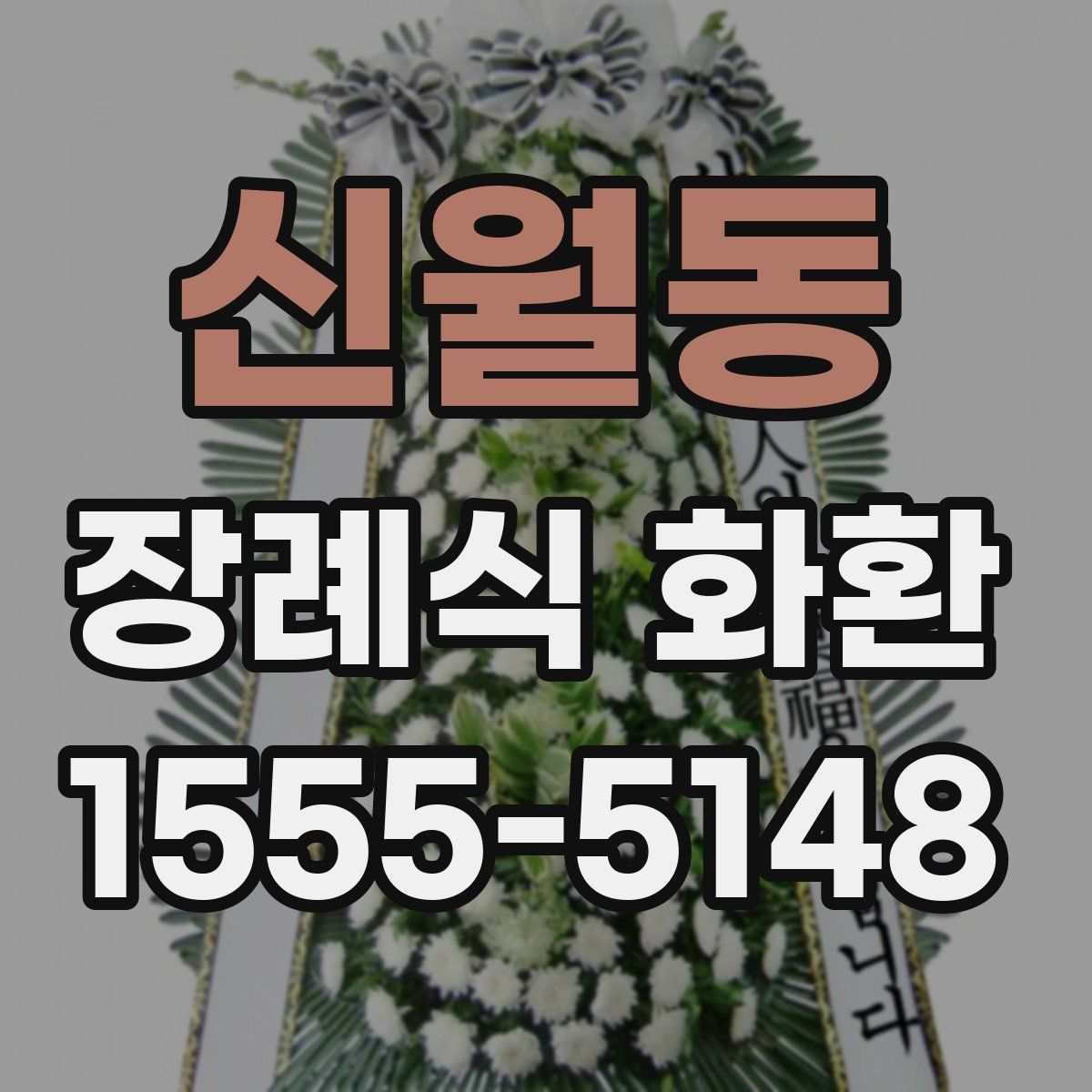 신월동 장례식 화환