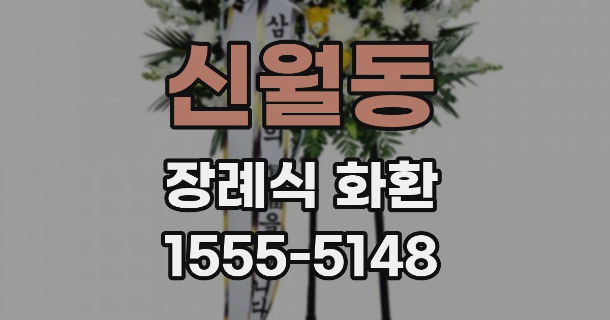 신월동 장례식 화환