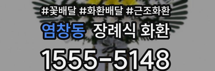 염창동 장례식 화환