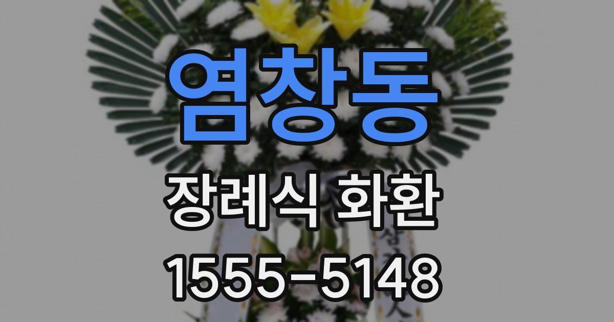 염창동 장례식 화환
