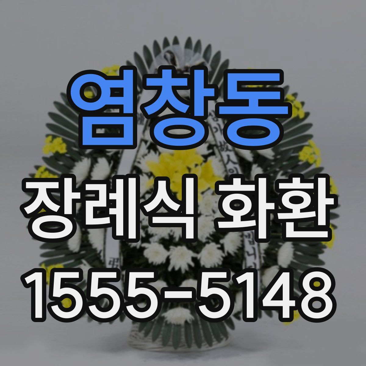 염창동 장례식 화환