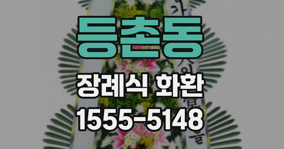 등촌동 장례식 화환