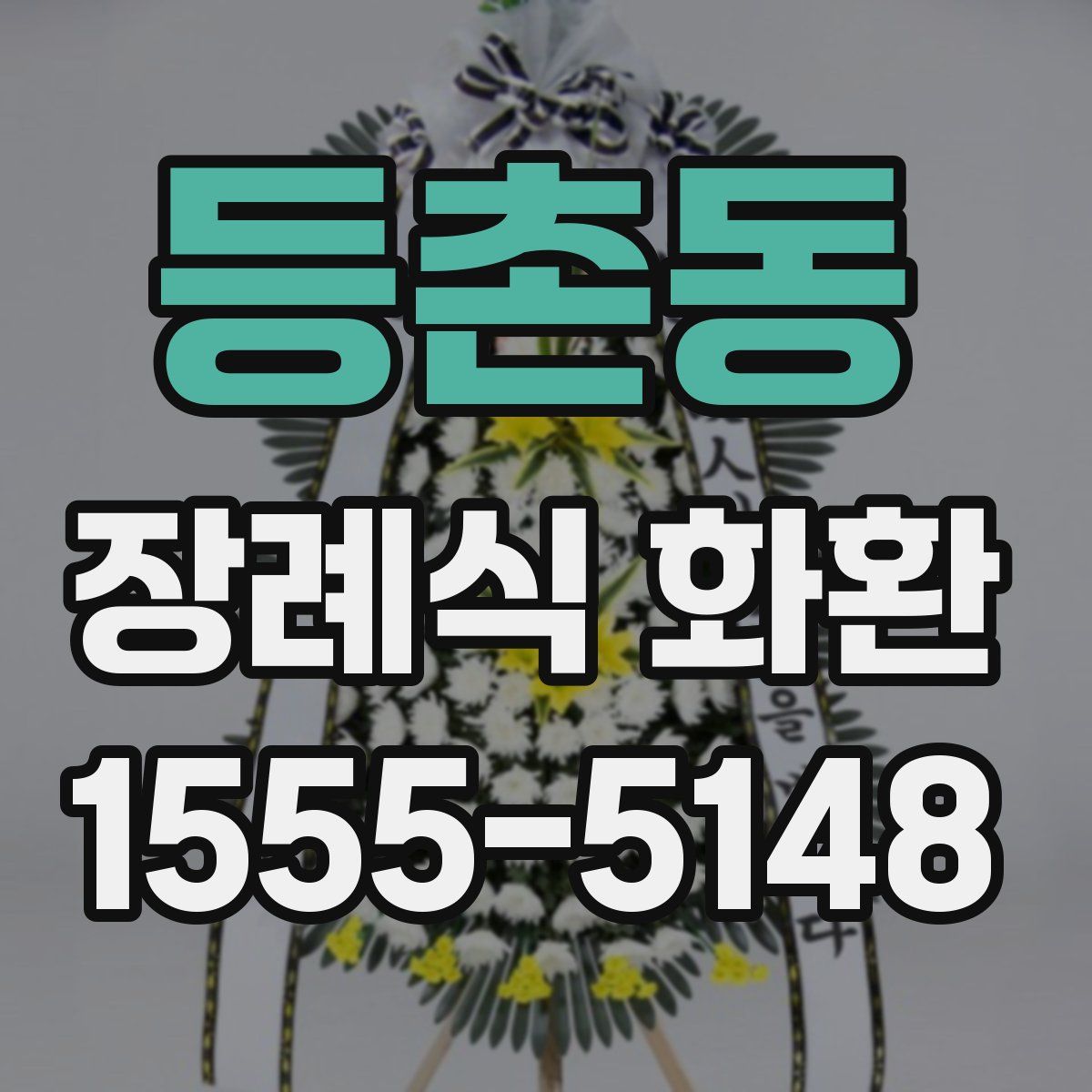 등촌동 장례식 화환